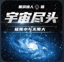 宇宙的极限小说