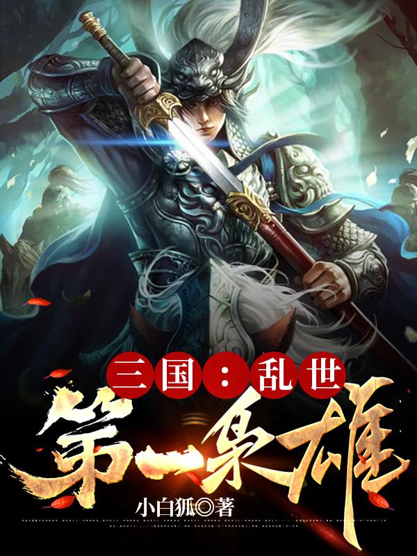 三国：乱世第一枭雄 小白狐